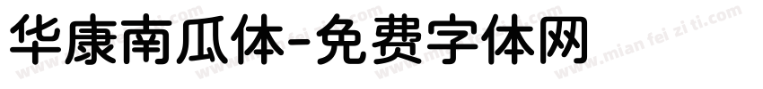 华康南瓜体字体转换