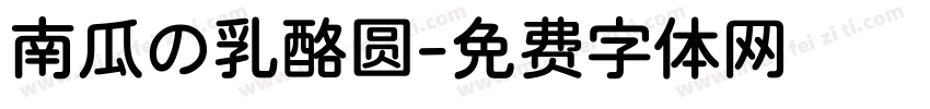 南瓜の乳酪圆字体转换