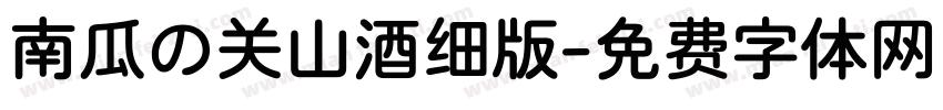 南瓜の关山酒细版字体转换