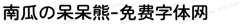 南瓜の呆呆熊字体转换