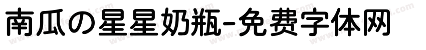 南瓜の星星奶瓶字体转换