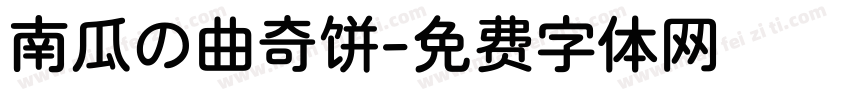 南瓜の曲奇饼字体转换