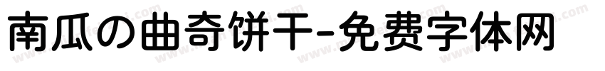 南瓜の曲奇饼干字体转换