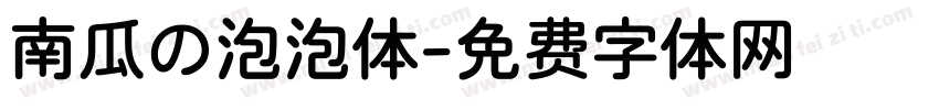 南瓜の泡泡体字体转换