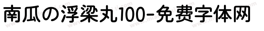 南瓜の浮梁丸100字体转换