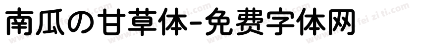 南瓜の甘草体字体转换