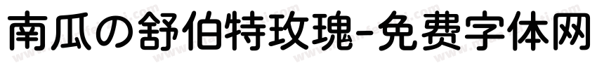南瓜の舒伯特玫瑰字体转换