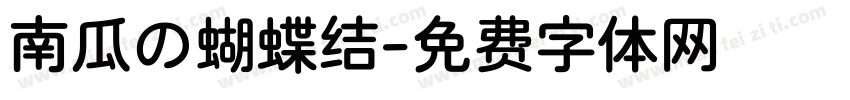 南瓜の蝴蝶结字体转换