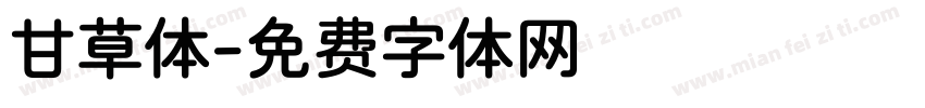甘草体字体转换