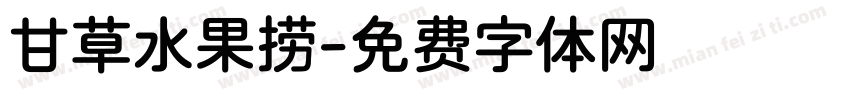 甘草水果捞字体转换