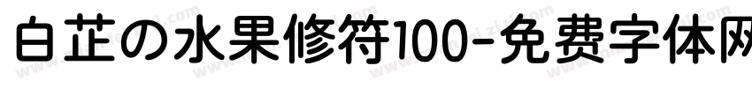 白芷の水果修符100字体转换