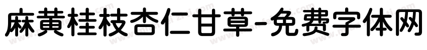 麻黄桂枝杏仁甘草字体转换