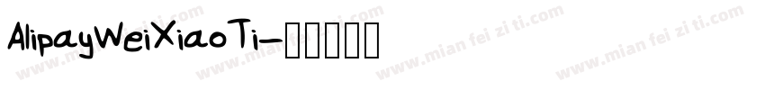 AlipayWeiXiaoTi字体转换