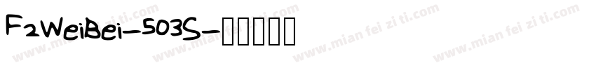 F2WeiBei-503S字体转换