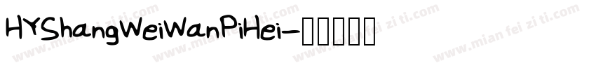 HYShangWeiWanPiHei字体转换