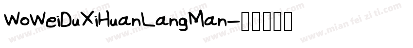 WoWeiDuXiHuanLangMan字体转换