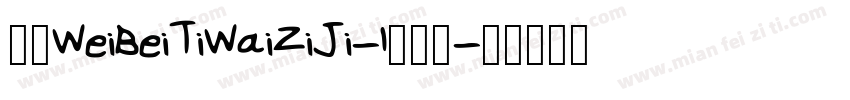 华康WeiBeiTiWaiZiJi-1手机版字体转换