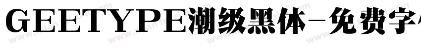 GEETYPE潮级黑体字体转换