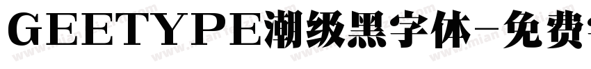 GEETYPE潮级黑字体字体转换