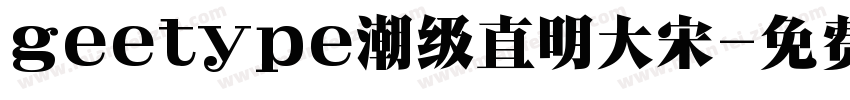 geetype潮级直明大宋字体转换