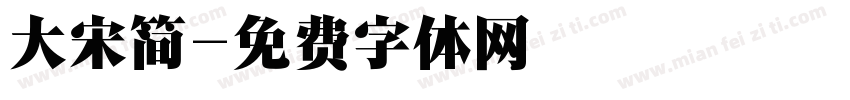 大宋简字体转换