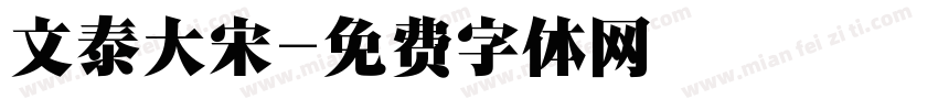 文泰大宋字体转换