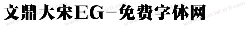 文鼎大宋EG字体转换
