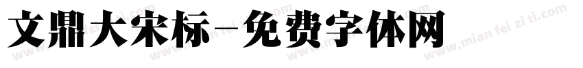 文鼎大宋标字体转换