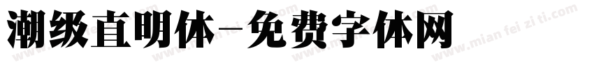潮级直明体字体转换
