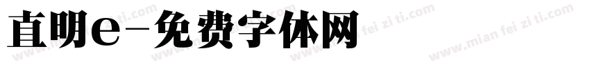 直明e字体转换