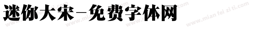 迷你大宋字体转换