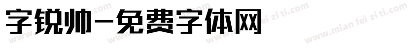 字锐帅字体转换