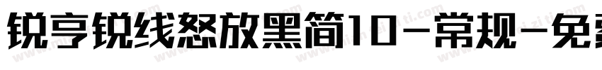 锐亨锐线怒放黑简10-常规字体转换