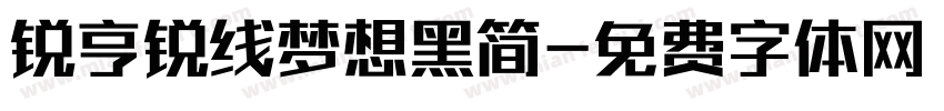 锐亨锐线梦想黑简字体转换