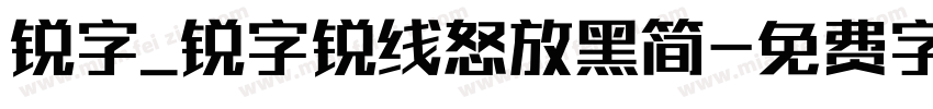 锐字_锐字锐线怒放黑简字体转换