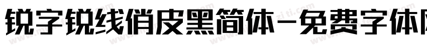 锐字锐线俏皮黑简体字体转换