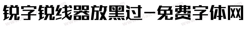 锐字锐线器放黑过字体转换