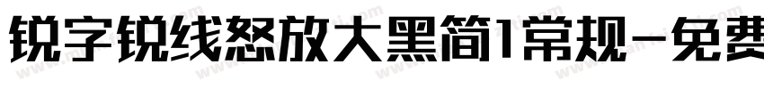 锐字锐线怒放大黑简1常规字体转换