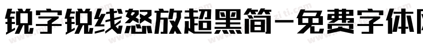 锐字锐线怒放超黑简字体转换