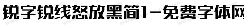锐字锐线怒放黑简1字体转换