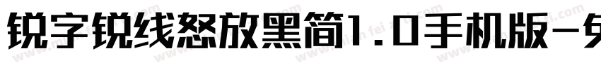 锐字锐线怒放黑简1.0手机版字体转换