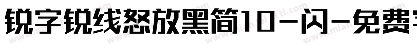 锐字锐线怒放黑简10-闪字体转换