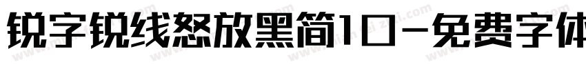 锐字锐线怒放黑简1口字体转换