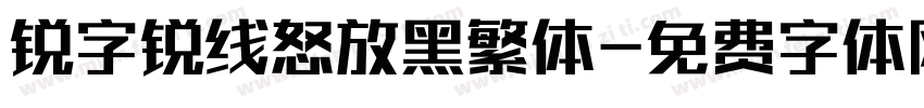 锐字锐线怒放黑繁体字体转换