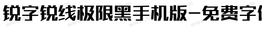 锐字锐线极限黑手机版字体转换