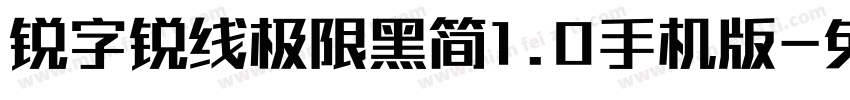 锐字锐线极限黑简1.0手机版字体转换