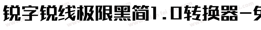 锐字锐线极限黑简1.0转换器字体转换