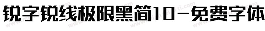 锐字锐线极限黑简10字体转换