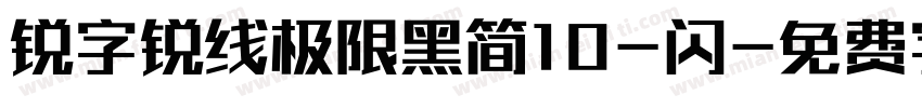 锐字锐线极限黑简10-闪字体转换