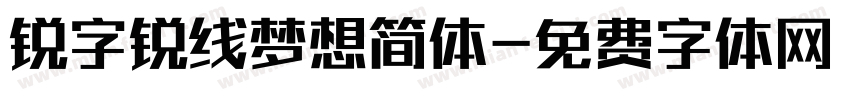 锐字锐线梦想简体字体转换